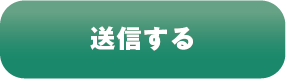 送信する