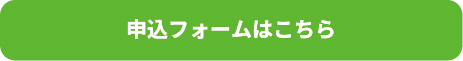 申込フォームはこちら