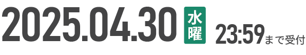 応募締切2025.04.30　23:59まで